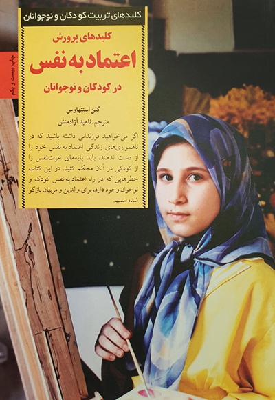 کلیدهای پرورش اعتماد به نفس درکودکان و نوجوانان